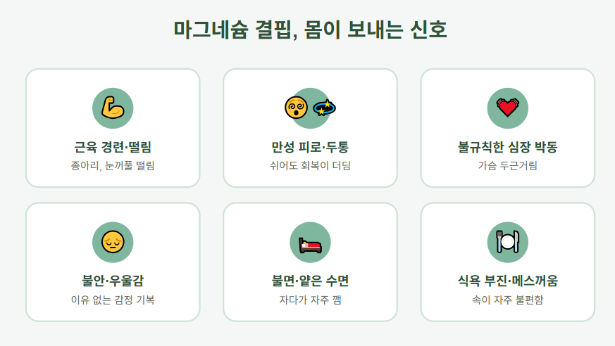 마그네슘 결핍 의심 증상 10가지 자가진단